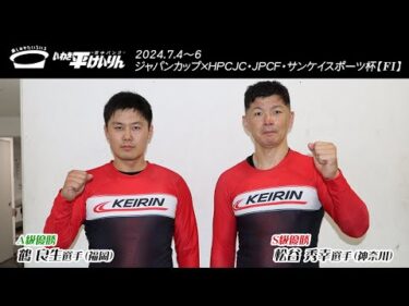 いわき平競輪 7月6日 優勝者インタビュー