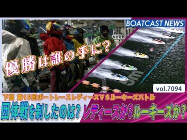 熾烈な団体戦を制したのは？レディースか？ルーキーズか？優勝は誰の手に？│BOATCAST NEWS 2025年7月6日│