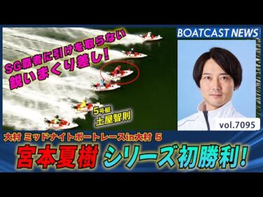 宮本夏樹 SG覇者に引けを取らない鋭いまくり差しでシリーズ初勝利！│BOATCAST NEWS 2025年7月6日│