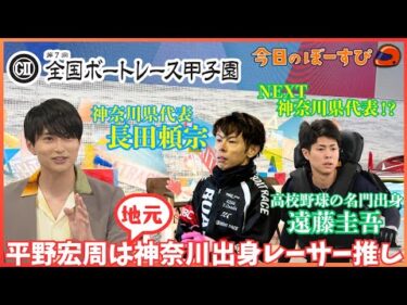 平野宏周は地元・神奈川出身レーサー推し！2025年7月6日 今日のぼーすぴ