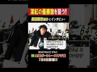【長田頼宗選手にインタビュー!!】G2 びわこ 全国ボートレース甲子園 #shorts