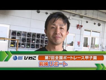 ボートレースびわこ　 GⅡ全国ボートレース甲子園前検リポート