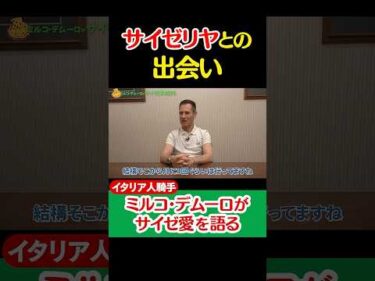 【Ｍ.デムーロ騎手とサイゼリヤ】「出会い」 #shorts #jockey #騎手 #競馬 #ミルコデムーロ #サイゼリヤ #サイゼ