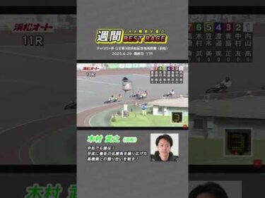 【JKA職員が選ぶ週間ベストレース】⑥木村武之選手（浜松） #オートレース #モータースポーツ #木村武之 #autorace #motorsport #motorcycle #shorts