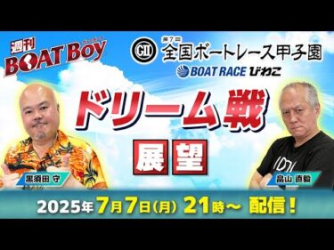 【全国ボートレース甲子園ドリーム戦展望！！】ボートレースびわこ「週刊BOATBoy」黒須田守編集長・畠山直毅シュー長|ボートレース甲子園を徹底展望！！