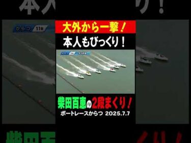 【本人もびっくり！】柴田百恵選手、自分でもびっくりの大外から2段まくりを披露！#shorts #ボートレース #柴田百恵