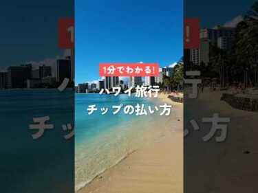 1分でわかる！ハワイ旅行中のチップの払い方 #ハワイ #ハワイ旅行 #初めてハワイ