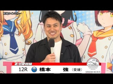 佐世保競輪　推しメン 前検日インタビュー【ノーカット版】　2025年7月8日