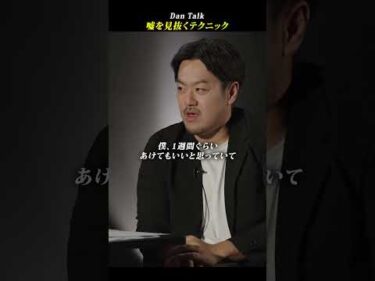 嘘を見抜くテクニック #shorts #高橋ダン #稲村悠 #Dan Talk #嘘