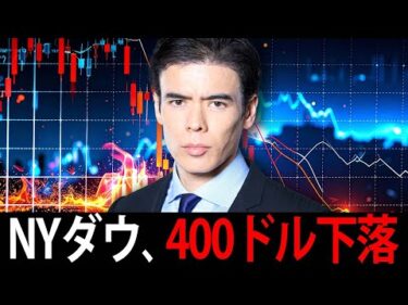「速報」NYダウ、400ドル下落