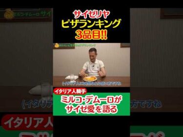 【Ｍ.デムーロ騎手とサイゼリヤ】ランキング付けをお願いしてみた #shorts #jockey #騎手 #競馬 #ミルコデムーロ #サイゼリヤ #サイゼ