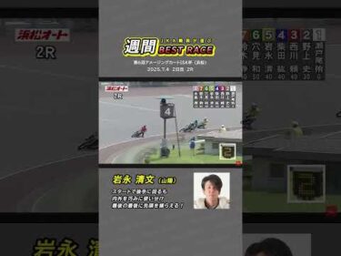 【JKA職員が選ぶ週間ベストレース】⑤岩永清文選手（山陽） #オートレース #モータースポーツ #岩永清文 #autorace #motorsport #motorcycle #shorts