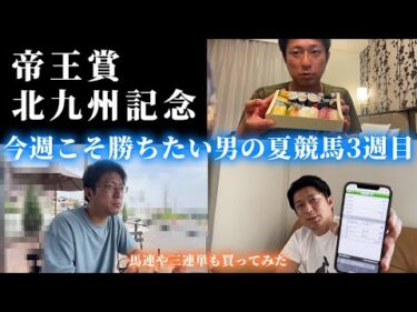 北九州記念までの1週間。今週こそは勝ちたい・・・！