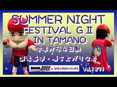 新生サマーナイトフェスティバルについてDMM競輪×コバケンデスケイリンデス