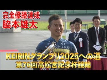 KEIRINグランプリ2025への道 第76回高松宮記念杯競輪