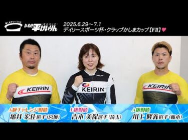 いわき平競輪 7月1日 優勝者インタビュー