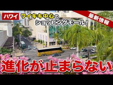 【ハワイ】ワイキキ中心！ロイヤルハワイアンセンターの進化が止まらない！【ハワイ最新情報】【ハワイの今】