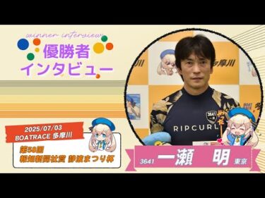 第58回 報知新聞社賞 静波まつり杯 優勝者インタビュー
