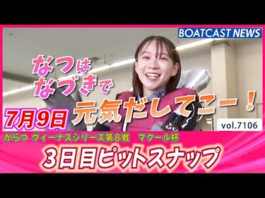 なつも元気だしてこー！3日目ピットスナップ│BOATCAST NEWS 2025年7月9日│