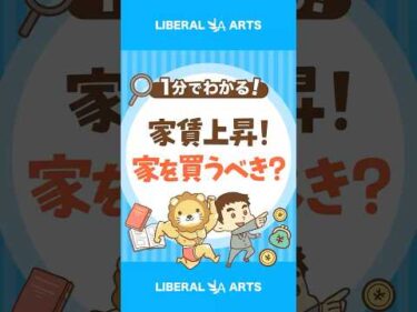 【分譲マンションの家賃が上昇中】やっぱり家は買うべき！？ #shorts
