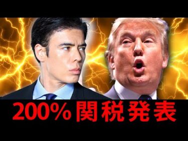 トランプ、200％関税発表！