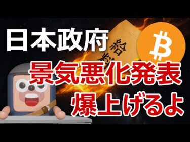 日本政府が景気悪化を発表｜ビットコイン爆上げる理由