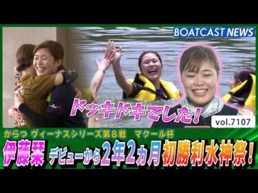 伊藤栞デビューから2年2ヵ月初勝利水神祭！│BOATCAST NEWS 2025年7月9日│