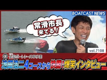 池田浩二4コースから快勝！爆笑インタビュー│BOATCAST NEWS 2025年7月9日│
