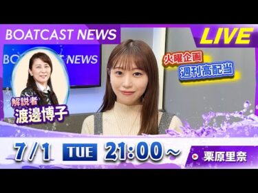 BOATCAST NEWS｜GⅡ児島で水神祭！なんと下関でも！？｜火曜企画 「週刊高配当」