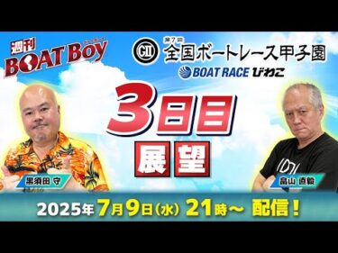 【びわこ全国ボートレース甲子園3日目展望！！】「週刊BOATBoy」黒須田守編集長・畠山直毅シュー長が日本一の出身地をかけたガチンコ勝負を徹底展望！！
