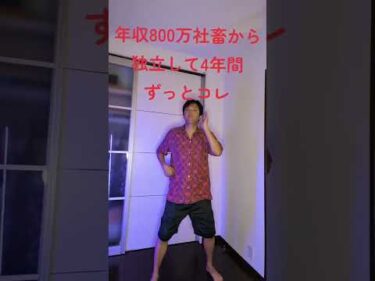 年収800万社畜から独立して4年間ずっとコレ