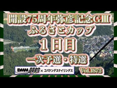 開設75周年弥彦記念初日DMM競輪×コバケンデスケイリンデス