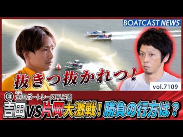 吉田拡郎vs片岡雅裕大激戦！勝負の行方は？│BOATCAST NEWS 2025年7月9日│