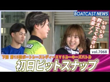 レディースVSルーキーズバトル 初日ピットスナップ!!│BOATCAST NEWS 2025年7月1日│