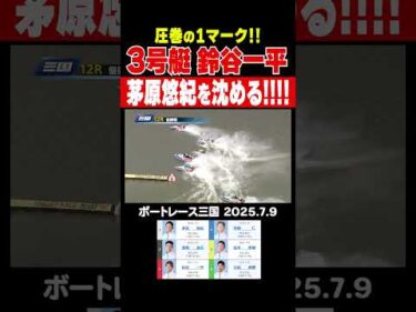【圧巻のターン！】三国優勝戦！ボート界屈指のターン技術を持つ茅原悠紀選手を鈴谷一平選手が圧巻のターンで沈める！ #shorts #ボートレース #鈴谷一平