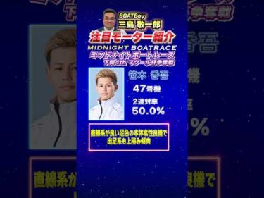 明日からも引き続きミッドナイト開催！！三島敬一郎注目モーター！ミッドナイトボートレース下関4th マクール杯争奪戦