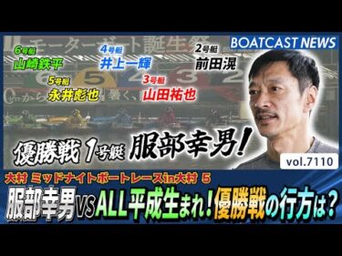 服部幸男vsALL平成生まれ！優勝戦の行方は？│BOATCAST NEWS 2025年7月9日│