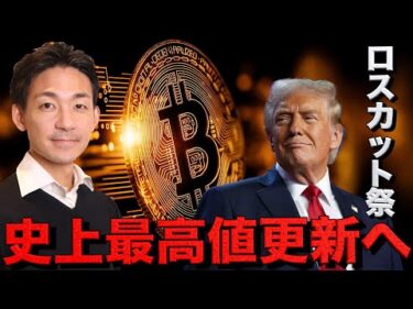 ビットコイン史上最高値へ。強制ロスカット祭り！