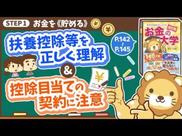 【お金の授業 27限目】「扶養控除等を正しく理解しよう」&「控除目当ての契約にご用心！」【改訂版 お金の大学P142～P145】
