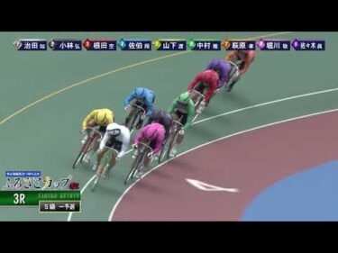 [Ｓ級一予選] GⅢ 開設75周年記念ふるさとカップ 初日3Ｒ