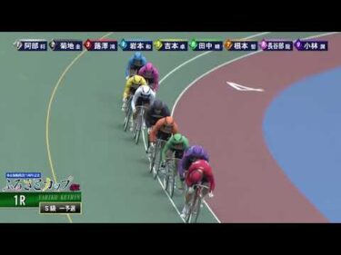 [Ｓ級一予選] GⅢ 開設75周年記念ふるさとカップ 初日1Ｒ
