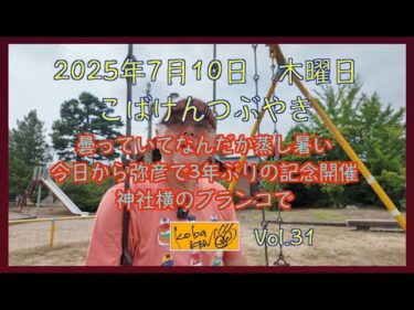 2025年7月10日　木曜日　こばけんつぶやき