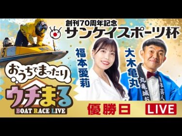 【ウチまる】2025.07.15～優勝戦日～創刊70周年記念サンケイスポーツカップ～【まるがめボート】