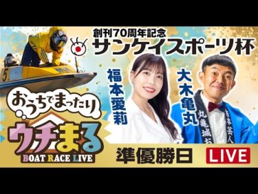 【ウチまる】2025.07.14～準優勝戦日～創刊70周年記念サンケイスポーツカップ～【まるがめボート】