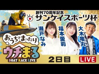 【ウチまる】2025.07.13～2日目～創刊70周年記念サンケイスポーツカップ～【まるがめボート】