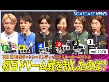 LvsR 注目の初日ドリーム戦を制したのは??│BOATCAST NEWS 2025年7月1日│