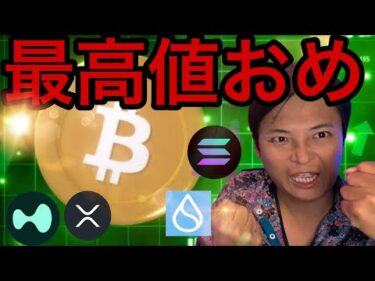 ビットコイン最高値更新で15万ドルへ(2,300万円)？アルトバブルも期待【仮想通貨 米国株 最新情報】