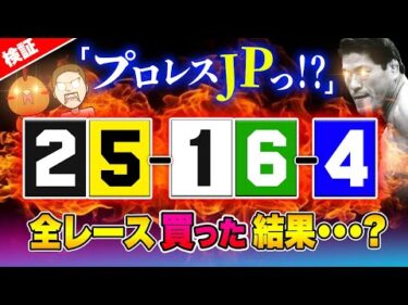 プロレスに纏わる舟券を買って新しい脳汁を出す！？【ジャックポットボートレース3.5】#28