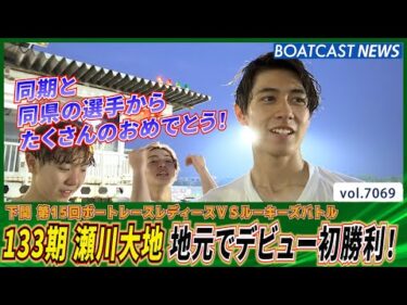 133期 瀬川大地 地元でデビュー初勝利！│BOATCAST NEWS 2025年7月1日│