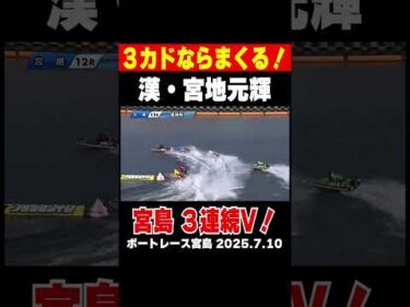 【漢・宮地元輝】３カドなら差しはなし！一気にまくって宮島３連続Ｖ！#shorts #ボートレース #宮地元輝
